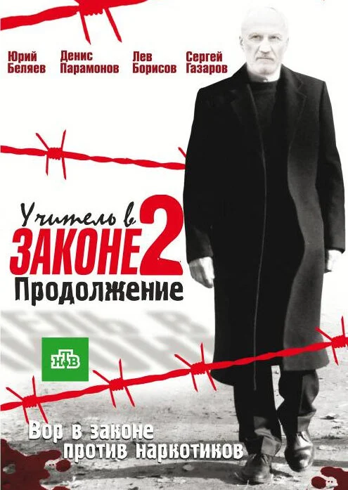 Учитель в законе постер